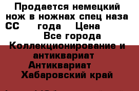 Продается немецкий нож в ножнах,спец.наза СС.1936года. › Цена ­ 25 000 - Все города Коллекционирование и антиквариат » Антиквариат   . Хабаровский край